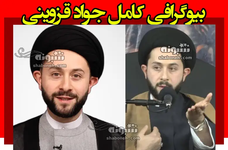 بیوگرافی محمدجواد قزوینی (طلبه) و ماجرای رابطه اش با جنیفر لوپز