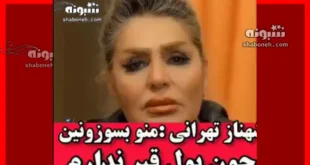 شهناز تهرانی: منو بسوزونید چون پول قبر ندارم