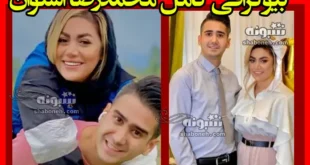 بیوگرافی محمدرضا استوان (محمد وی اف) و همسرش فاطمه ارجمندی