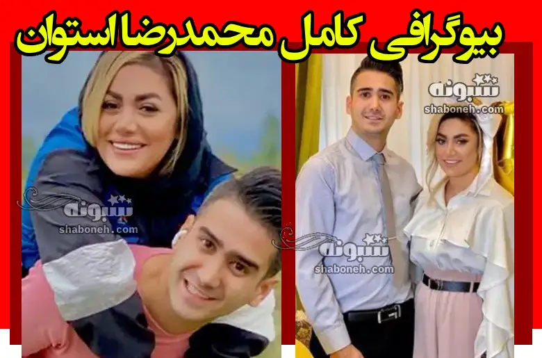 بیوگرافی محمدرضا استوان (محمد وی اف) و همسرش فاطمه ارجمندی