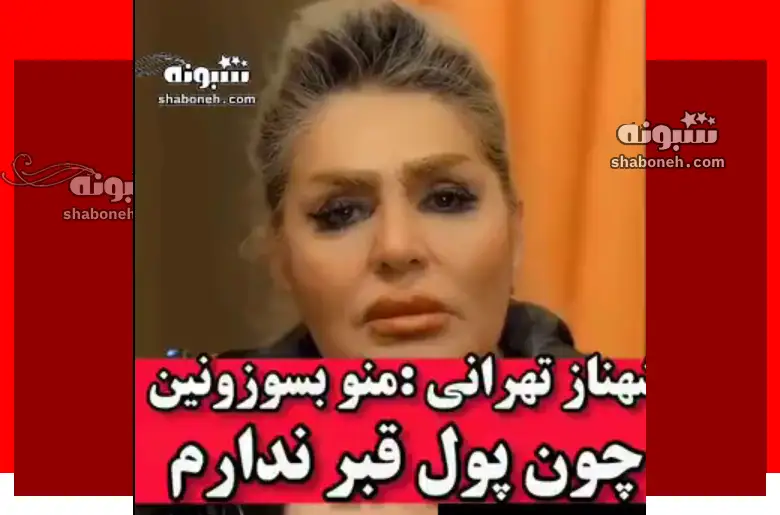 شهناز تهرانی: منو بسوزونید چون پول قبر ندارم