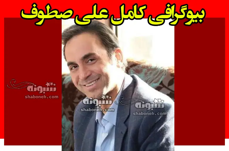 بیوگرافی علی صطوف بازیگر سوریه و همسرش و +سوابق و عکس