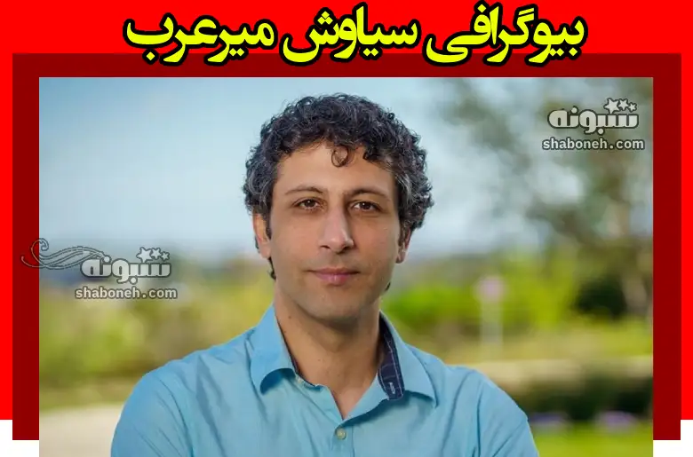 بیوگرافی سیاوش میرعرب محقق ایرانی + سوابق و عکس