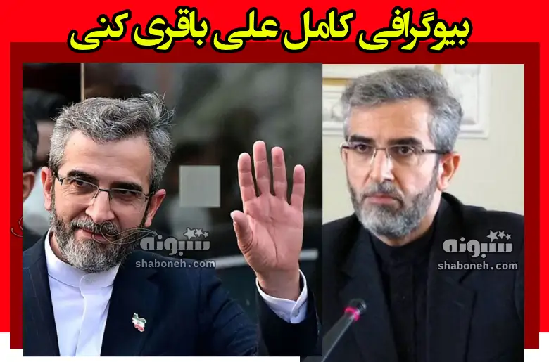 بیوگرافی علی باقری کنی وزارت امور خارجه کیست + سوابق