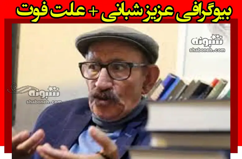 بیوگرافی عزیز شبانی شاعر شیرازی +علت فوت و اشعار