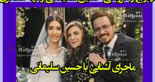 ماجرای ازدواج و عروسی حسین سلیمانی و الهه عسکری +عکس و تصاویر