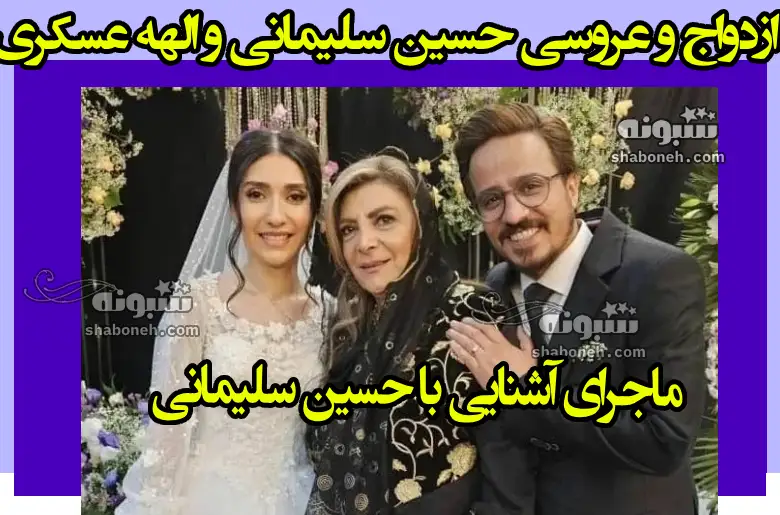ماجرای ازدواج و عروسی حسین سلیمانی و الهه عسکری +عکس و تصاویر