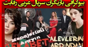 بیوگرافی بازیگران سریال عربی رقابت با نقش +عکس و داستان