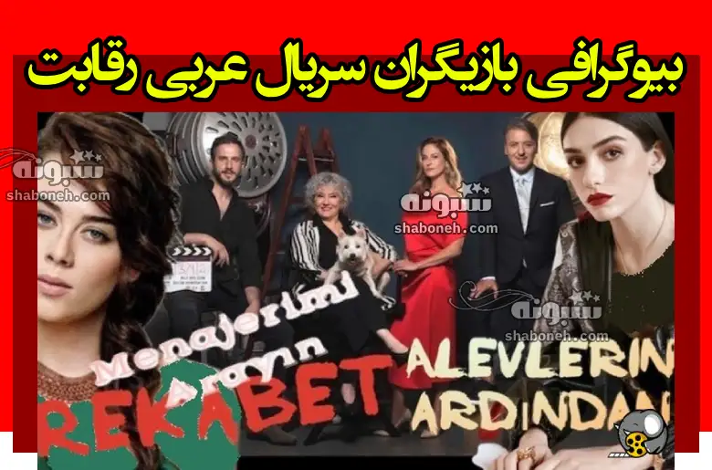 بیوگرافی بازیگران سریال عربی رقابت با نقش +عکس و داستان