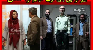 بیوگرافی بازیگران فیلم لونه شغال با نقش + عکس و داستان