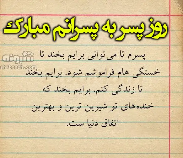  متن و پیام تبریک روز پسر به پسرانم مبارک از طرف پدر و مادر +کلیپ