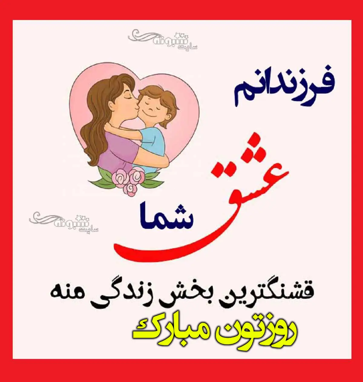  متن و پیام تبریک روز پسر به پسرانم مبارک از طرف پدر و مادر +کلیپ