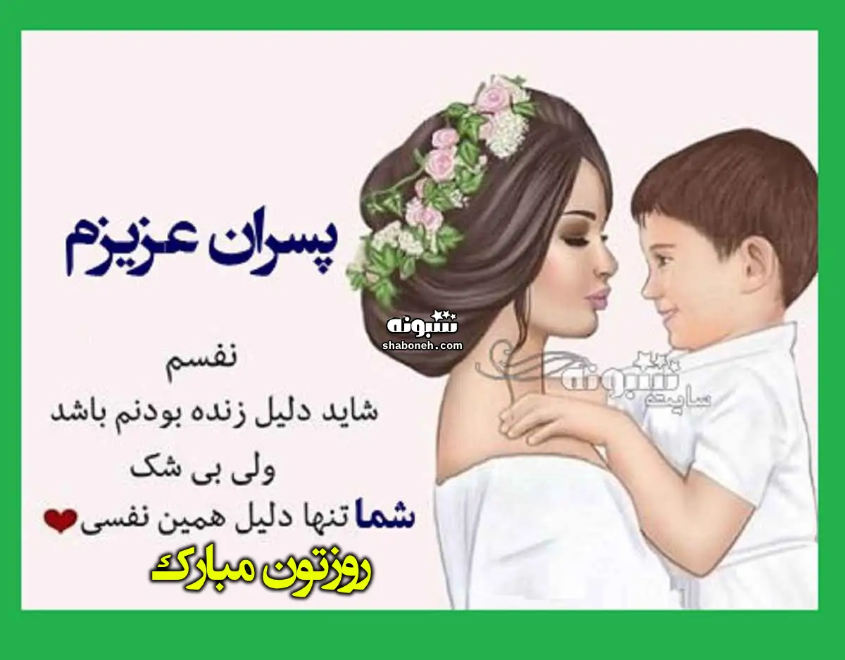  متن و پیام تبریک روز پسر به پسرانم مبارک از طرف پدر و مادر +کلیپ