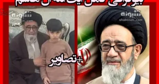 بیوگرافی آیت‌ الله آل هاشم امام جمعه تبریز و همسر و فرزندان +عکس
