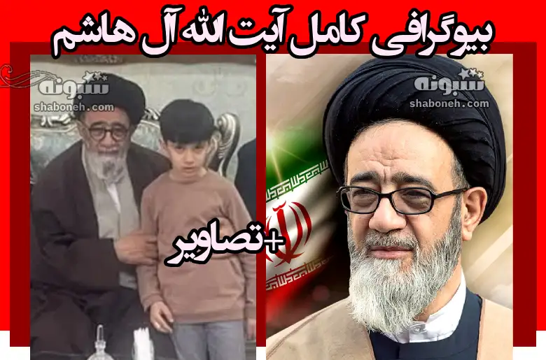 بیوگرافی آیت‌ الله آل هاشم امام جمعه تبریز و همسر و فرزندان +عکس