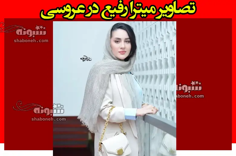 عکس لو رفته گلنار در گیلدخت میترا رفیع در عروسی