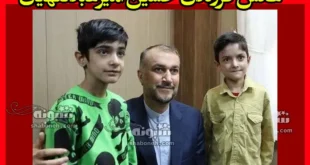 عکس فرزندان حسین امیرعبداللهیان