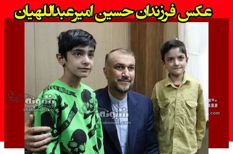 عکس فرزندان حسین امیرعبداللهیان