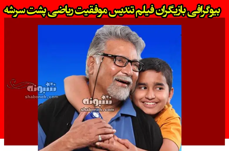 بیوگرافی بازیگران فیلم هندی تندیس موفقیت ریاضی پشت سرشه با نقش