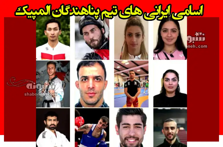اسامی ایرانی های تیم پناهندگان المپیک 2024 (اسامی ۱۴ ایرانی)