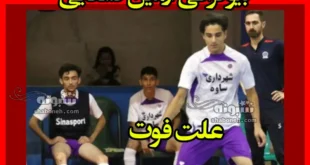 بیوگرافی آرمین قشقایی فوتبالیست جوان ورامینی + علت فوت