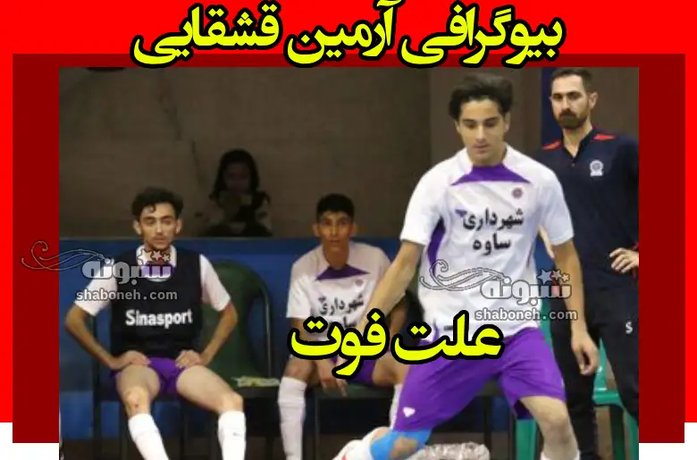 بیوگرافی آرمین قشقایی فوتبالیست جوان ورامینی + علت فوت