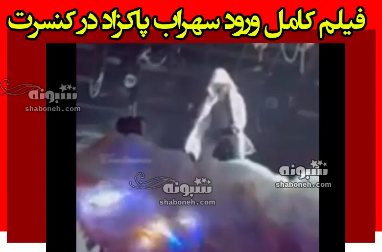 فیلم کامل ورود سهراب پاکزاد در کنسرت روی سکوی ابر + واکنش ها