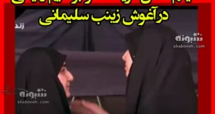 فیلم کامل گریه دختر ابراهیم رئیسی در آغوش زینب سلیمانی
