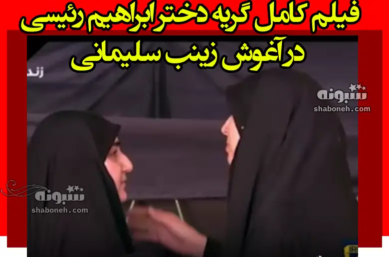 فیلم کامل گریه دختر ابراهیم رئیسی در آغوش زینب سلیمانی