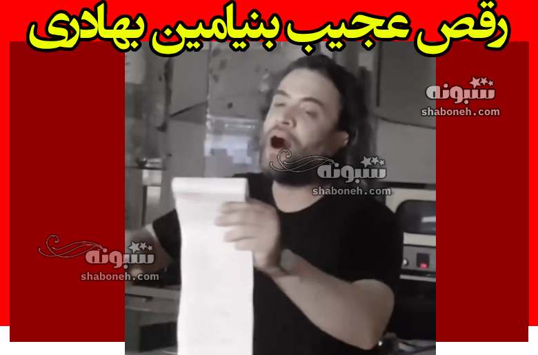 رقص بنیامین بهادری و سگش با خل و چل بازی +فیلم