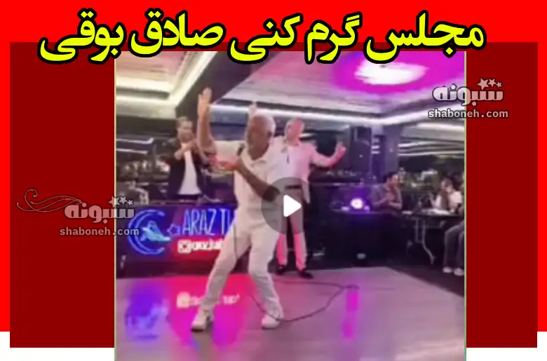 فیلم کامل رقص مجلس گرم کنی صادق بوقی رو‌ی کشتی در استانبول ترکیه