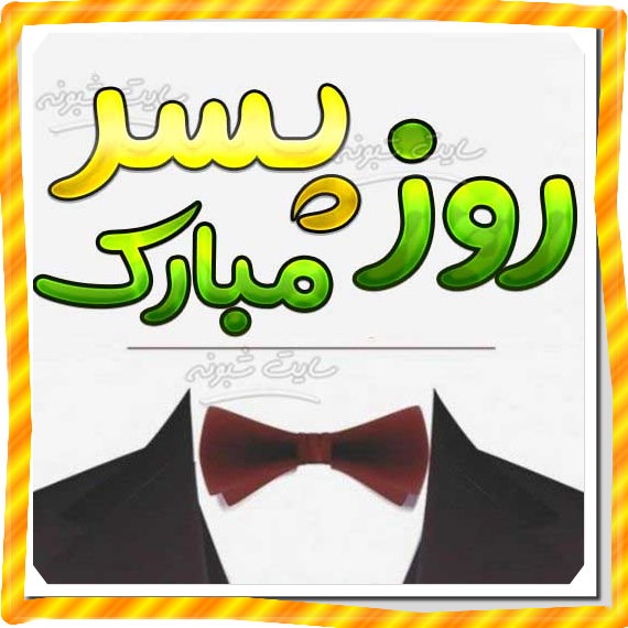 متن و پیام تبریک روز پسر به خواهرزاده و برادرزاده +کلیپ استوری
