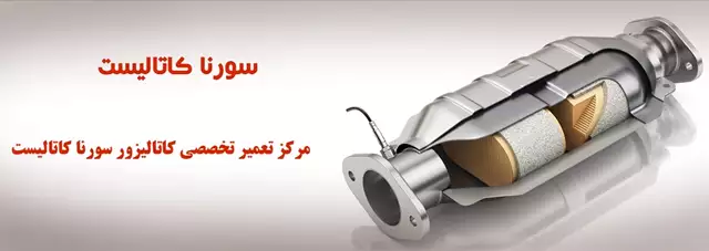 تعمیر و شستشوی کاتالیزور چگونه انجام میشود