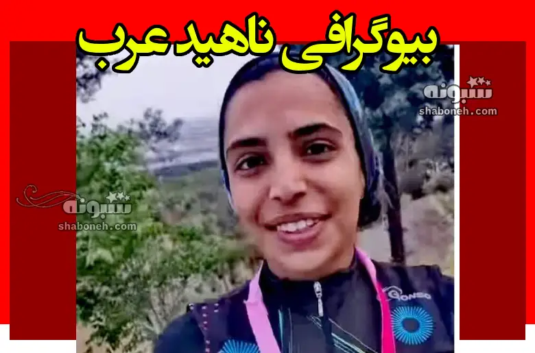 بیوگرافی ناهید عرب عضو تیم ملی دوچرخه سواری +عکس