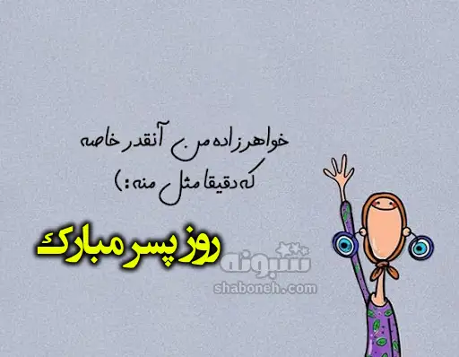متن و پیام تبریک روز پسر به خواهرزاده  +کلیپ استوری