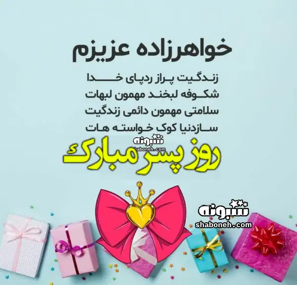متن و پیام تبریک روز پسر به خواهرزاده +کلیپ استوری