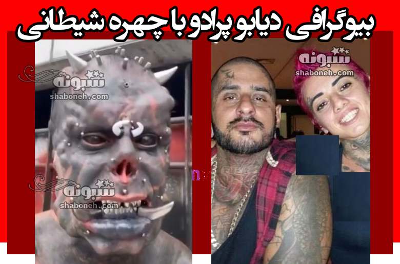 بیوگرافی دیابو پرادو با چهره شیطانی و همسر و فرزندان +عکس قبل عمل