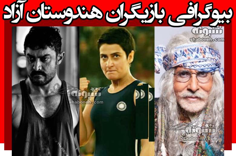 بیوگرافی بازیگران فیلم هندوستان آزاد با نقش + خلاصه داستان و عکس
