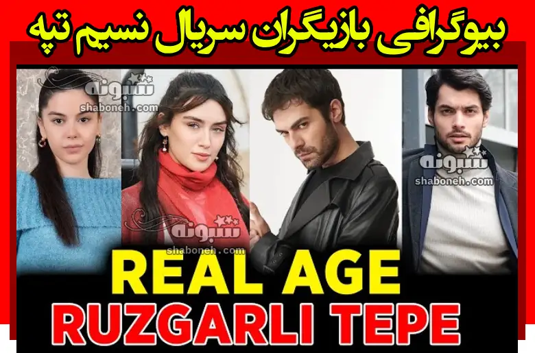 بیوگرافی بازیگران سریال نسیم تپه (تپه بادخیز) با نقش +داستان و عکس