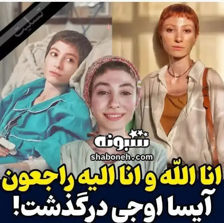 بیوگرافی آیسا اوجی بازیگر جوان + علت فوت و عکس و تصاویر