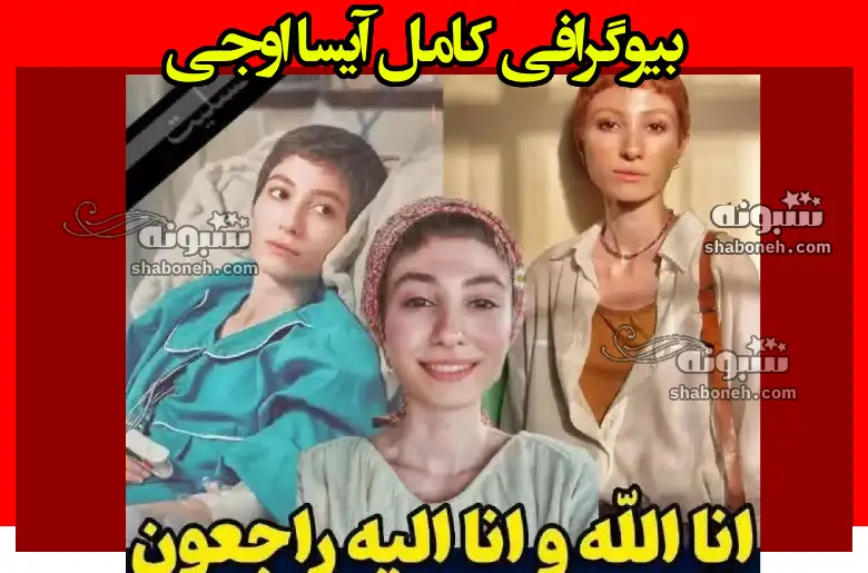 بیوگرافی آیسا اوجی بازیگر جوان + علت فوت و عکس و تصاویر