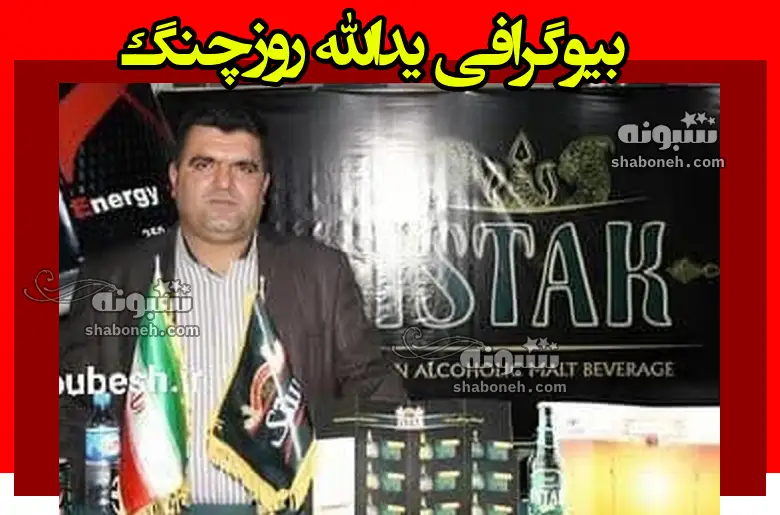 بیوگرافی یدالله روزچنگ (عبدالله چنگک) کیست و ماجرای رانت و زندان