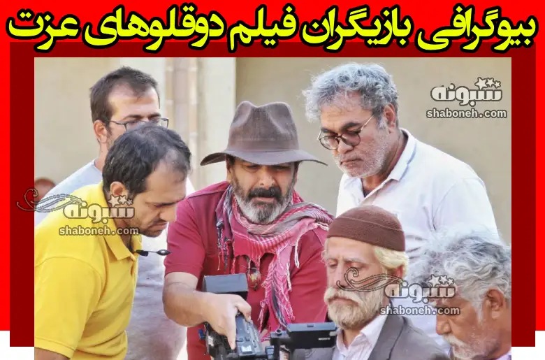 بیوگرافی بازیگران فیلم دوقلوهای عزت با نقش +خلاصه داستان و عکس