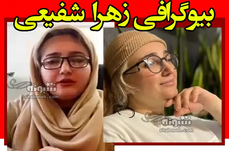 بیوگرافی زهرا شفیعی کارگردان کیست + سوابق و آخرین خبر