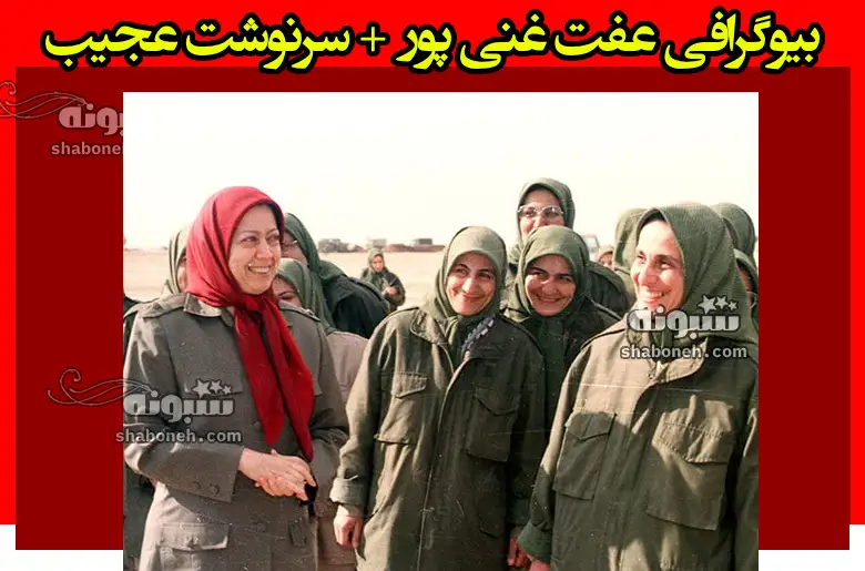 بیوگرافی عفت غنی پور مامور ترور امام خمینی +عاقبت و عکس