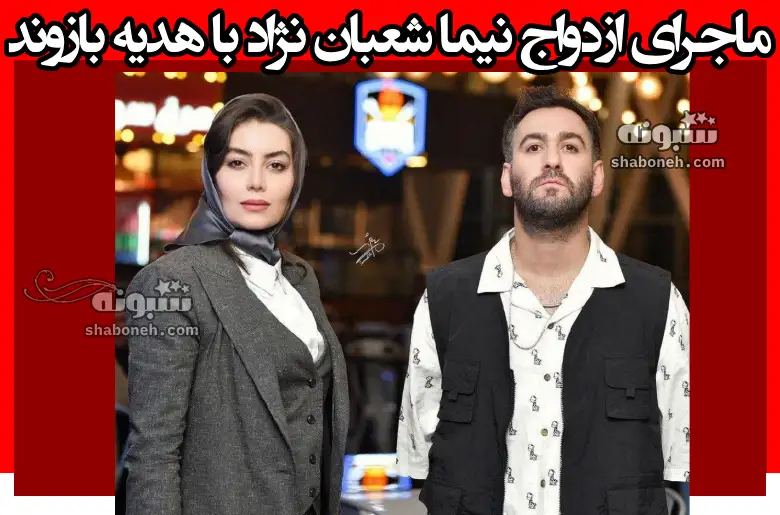 نیما شعبان نژاد با هدیه بازوند ازدواج کردند +فیلم