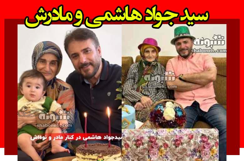 عکس سید جواد هاشمی و مادرش