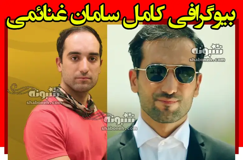 بیوگرافی سامان غنائمی بازیگر و همسرش +عکس و سوابق