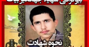 بیوگرافی شهید جهانگیر بیات و نحوه شهادت و کشف پیکر بعد 42 سال