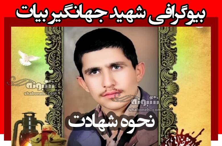 بیوگرافی شهید جهانگیر بیات و نحوه شهادت و کشف پیکر بعد 42 سال